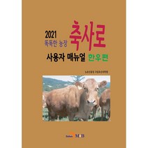 똑똑한 농장 축사로 사용자 매뉴얼: 한우편(2021):, 진한엠앤비, 농촌진흥청국립축산과학원