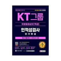 2021 하반기 채용대비 All-New KT그룹 인적성검사 단기완성 최신기출유형 + 모의고사 3회 + 무료 동영상 (KT특강), 시대고시기획