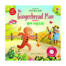 세계 명작 동화 The Gingerbread man 진저브레드 맨 영어 사운드북, 어스본코리아, 레슬리 심스