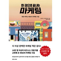 한 권으로 끝내는 마케팅:평생 써먹는 MBA식 마케팅 수업, 유엑스리뷰(UX REVIEW), 글로비스 경영대학원