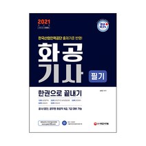 2021 화공기사 필기 한권으로 끝내기:, 시대고시기획
