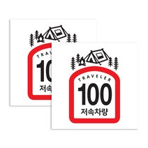 퍼즈 캠핑카 반사스티커 100km/h 20 x 28 cm, 저속차량 식빵 텐트, 2개