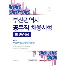 2021 부산광역시 공무직 채용시험 일반상식:부산광역시 공무직 채용시험 대비, 서원각