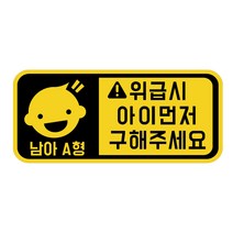 위급상황시 아이먼저 구해주세요 차량용 스티커 캐릭터형 남아 A형, 옐로우반사, 1개