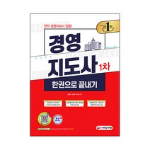 2022 경영지도사 1차 한권으로 끝내기:경영지도사 저자진의 노하우가 담긴 필수이론 최신 출제경향 100% 반영한, 시대고시기획