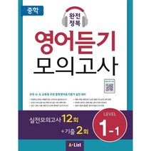 중학 완전정복 영어듣기 모의고사 Level 1-1, A-list