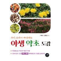우리 산야에 자생하는 야생 약초 도감, 대가, 곽준수, 성환길