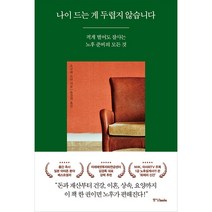 나이 드는 게 두렵지 않습니다:적게 벌어도 잘사는 노후 준비의 모든 것, 중앙북스, 요코테 쇼타