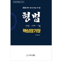 2022 All in One 로스쿨 형법 핵심암기장 변호사 법무사 법원행시 등 시험대비, 네오고시뱅크