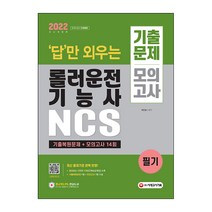 2022 답만 외우는 롤러운전기능사 필기 기출문제 + 모의고사 14회, 시대고시기획