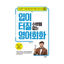 입이 터질 수밖에 없는 영어회화, 로그인