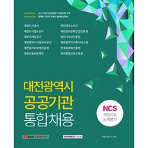 2021 하반기 대전광역시 공공기관 통합채용 NCS 직업기초능력평가, 서원각