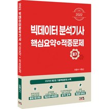 2022 빅데이터 분석기사 필기 핵심요약+적중문제, 시스컴