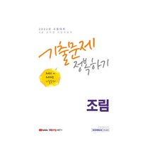 2022 9급 공무원 산림자원직 조림 기출문제 정복하기, 서원각