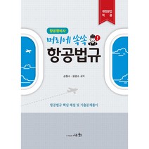머리에 쏙쏙! 항공법규(항공정비사):개정분법적용 | 항공법규 핵심 해설 및 기출문제 풀이, 세화