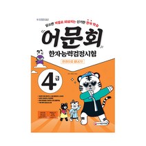 어문회 한자능력검정시험 4급 한권으로 끝내기, 시대고시기획