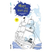 해적에 관한 불편한 진실:모험과 도전의 상징이 된 해적 이야기, 지성사, 박성욱
