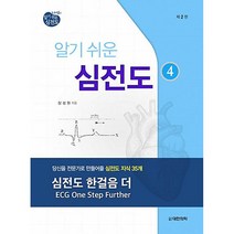 알기쉬운 심전도. 4:당신을 전문가로 만들어줄 심전도 지식 35개, 대한의학(대한의학서적), 장성원