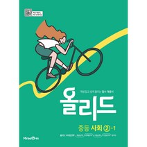 올리드 중등 사회 2-1 (2023년), 미래엔, 중등2학년