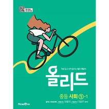 올리드 중등 사회 1-1 (2023년), 미래엔, 중등1학년