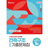 2022 건축구조 단원별 기출문제집:7 9급 건축직 공무원, 서울고시각(SG P&E)