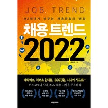 채용 트렌드 2022:MZ세대가 바꾸는 채용문화의 변화, 비전코리아, 윤영돈