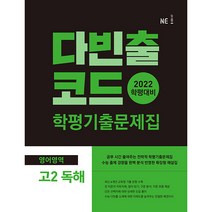 다빈출코드 고2 영어영역 독해 학평기출문제집(2022), NE능률