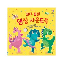 꼬마 공룡 댄싱 사운드북, 어스본코리아, 샘 태플린