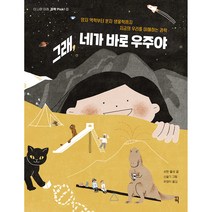 그래 네가 바로 우주야:양자역학부터 분자 생물학까지 지금의 우리를 이해하는 과학, 픽(잇츠북), 요한 올센