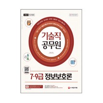 2022 기술직 공무원 7ㆍ9급 정보보호론:전산직 공무원 채용 대비, 시대고시기획