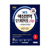 2022 최신판 NCS 핵심영역 단기완성.zip   무료NCS특강, 시대고시기획