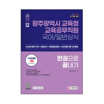 2022 광주광역시 교육청 교육공무직원 국어/일반상식 한권으로 끝내기, 시대고시기획