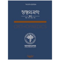 정형외과학 2: 척추 하지 외상 기타, 대한정형외과학회, 대한정형외과학회