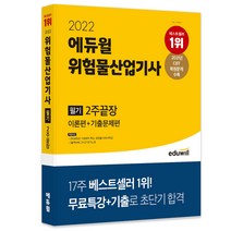 2022 에듀윌 위험물산업기사 필기 2주 끝장:이론편 기출문제편｜무료특강 3시간 암기노트 제공