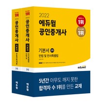 2022 공인중개사 1차 기본서 부동산학개론, 에듀윌