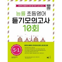 능률 초등영어 듣기모의고사 10회 5-1:초등부터 중등까지! 영어 듣기평가 실전 대비서, NE능률, 초등5학년
