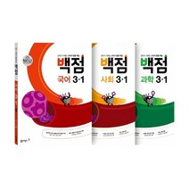 동아 백점 시리즈 국사과 세트 3-1 (2023년용), 동아출판, 초등3학년