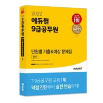 2022 에듀윌 9급공무원 단원별 기출&예상 문제집 영어