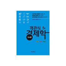 객관식 경제학 거시편 5판, 비앤엠북스