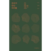 우리가 만난 아이들:소년 사회 죄에 대한 아홉 가지 이야기, 위즈덤하우스, 이근아, 김정화, 진선민