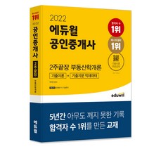 2022 에듀윌 공인중개사 2주끝장 부동산학개론