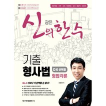 신의 한 수 기출 형사법 OX 선택형: 형법각론, 에스케이법률연구소