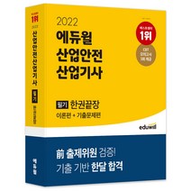 2022 에듀윌 산업안전산업기사 필기 한권끝장 이론편+기출문제편:전 출제위원 검증｜기출 기반 한달 합격