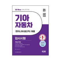 2022 채용대비 All-New 기아자동차 엔지니어(생산직) 입사시험 + 무료상식특강, 시대고시기획