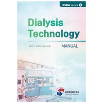 Dialysis Technology Manual: 투석기·투석액·정수시스템(KSDA series 2), 대한의학(대한의학서적), 대한투석혈관학회