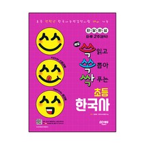 매일 쓱 읽고 쏙 뽑아 싹 푸는 초등 한국사:초등 전학년/한국사능력검정시험 대비 가능, 시대고시기획