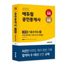 [주택관리사민법기출] 2022 에듀윌 공인중개사 1차 단원별 기출문제집