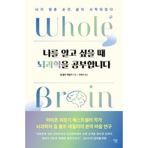 나를 알고 싶을 때 뇌과학을 공부합니다, 윌북, 질 볼트 테일러
