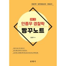 22.0 안종우 경찰학 빵꾸노트, 문형사