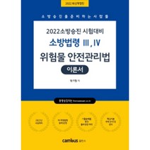 2022 소방법령 3 4 위험물 안전관리법 이론서(소방승진 시험대비) 개정판, 캠버스